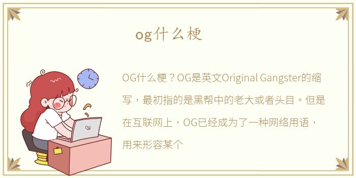 og什么梗