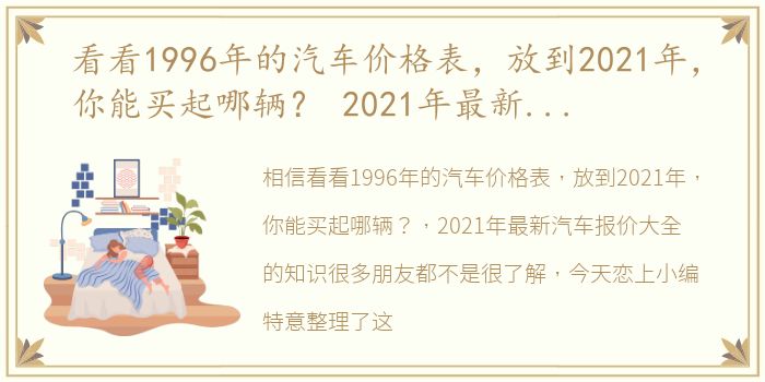 看看1996年的汽车价格表，放到2021年，你能买起哪辆？ 2021年最新汽车报价大全