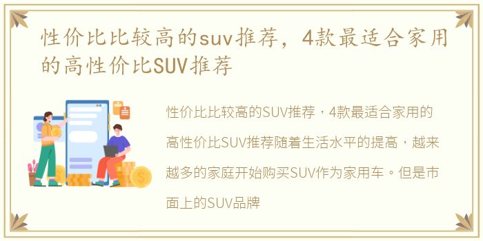 性价比比较高的suv推荐，4款最适合家用的高性价比SUV推荐