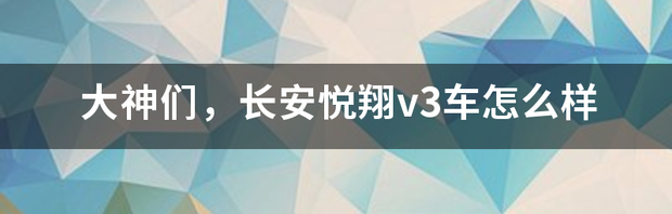 2014年长安悦翔v3发动机怎么样？ 长安悦翔v3怎么样