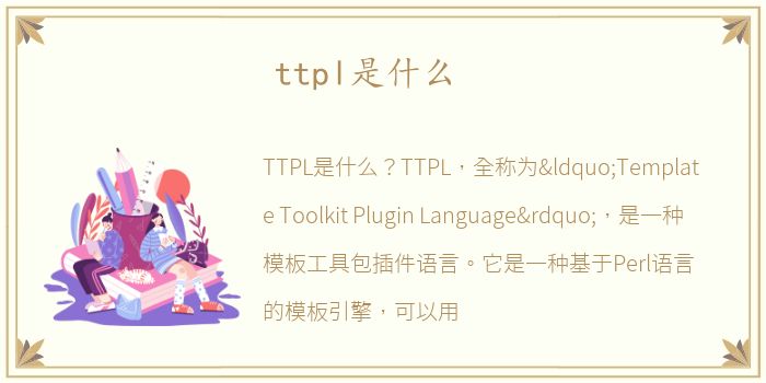 ttpl是什么