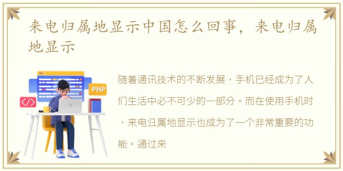 来电归属地显示中国怎么回事，来电归属地显示