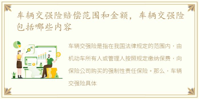 车辆交强险赔偿范围和金额，车辆交强险包括哪些内容