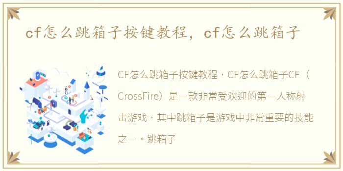 cf怎么跳箱子按键教程，cf怎么跳箱子