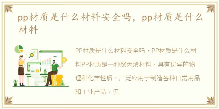 pp材质是什么材料安全吗，pp材质是什么材料