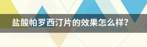 盐酸帕罗西汀片(乐友)是治疗什么的？可以长期服用吗？ 盐酸帕罗西汀片