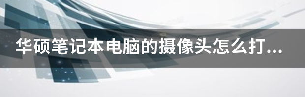 华硕笔记本型号官网上咋找不到？ 华硕笔记本电脑官方网站