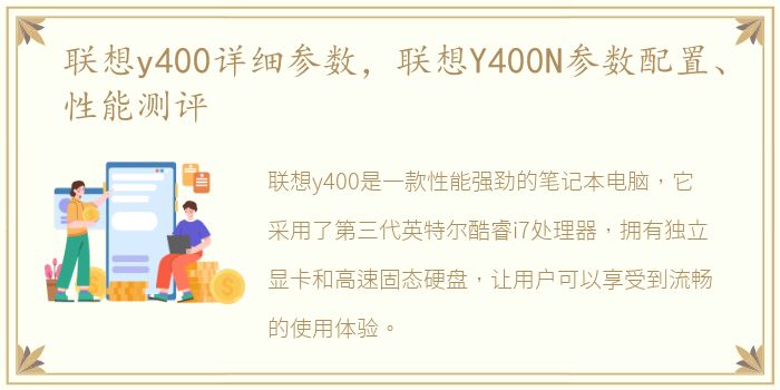 联想y400详细参数，联想Y400N参数配置、性能测评