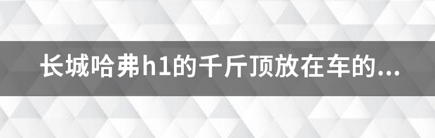 长城哈弗H1有什么特殊性能吗？ 长城哈弗h1