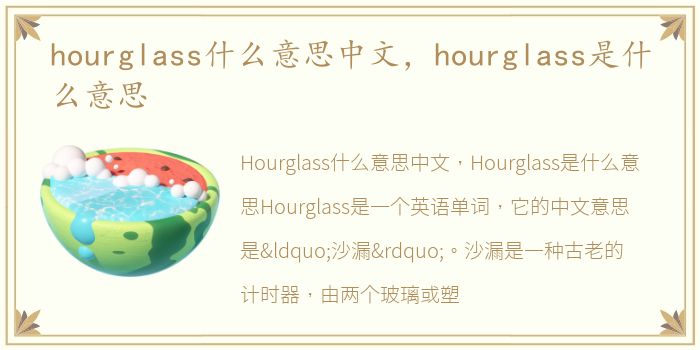 hourglass什么意思中文，hourglass是什么意思