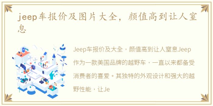 jeep车报价及图片大全，颜值高到让人窒息