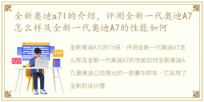 全新奥迪a7l的介绍，评测全新一代奥迪A7怎么样及全新一代奥迪A7的性能如何