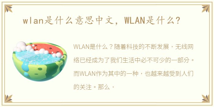 wlan是什么意思中文，WLAN是什么?