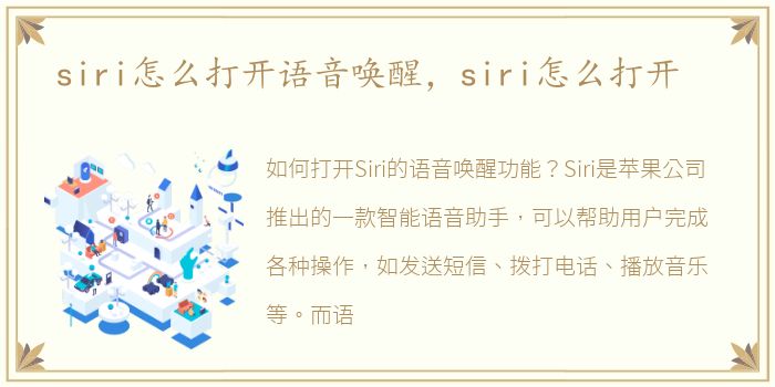 siri怎么打开语音唤醒，siri怎么打开