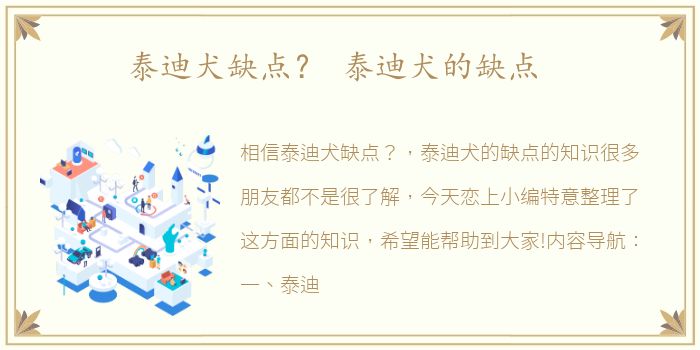 泰迪犬缺点？ 泰迪犬的缺点