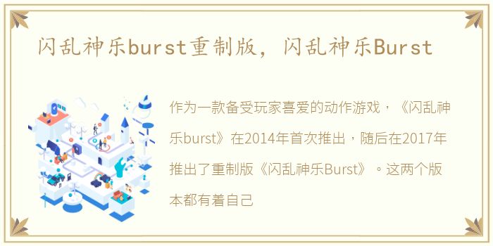 闪乱神乐burst重制版，闪乱神乐Burst