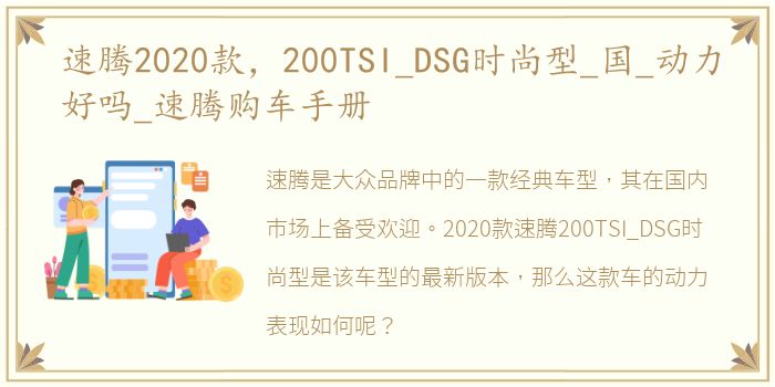 速腾2020款，200TSI_DSG时尚型_国_动力好吗_速腾购车手册