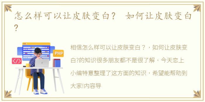 怎么样可以让皮肤变白？ 如何让皮肤变白?