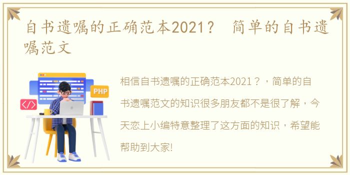 自书遗嘱的正确范本2021？ 简单的自书遗嘱范文