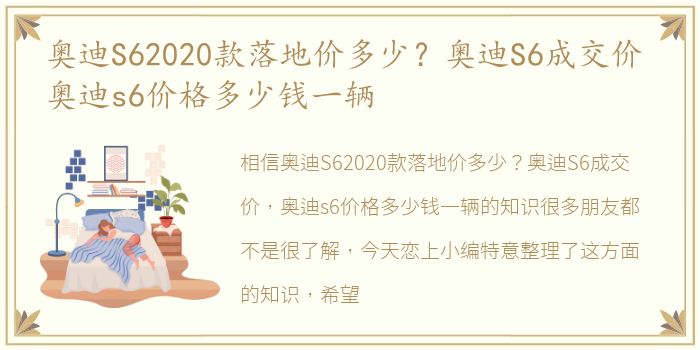 奥迪S62020款落地价多少？奥迪S6成交价 奥迪s6价格多少钱一辆