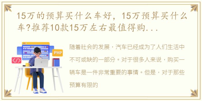 15万的预算买什么车好，15万预算买什么车?推荐10款15万左右最值得购买的车型