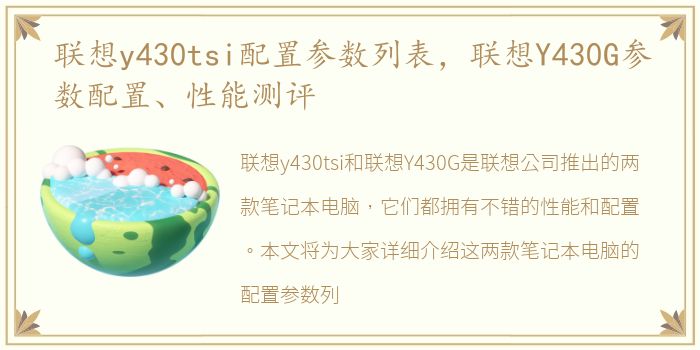 联想y430tsi配置参数列表，联想Y430G参数配置、性能测评