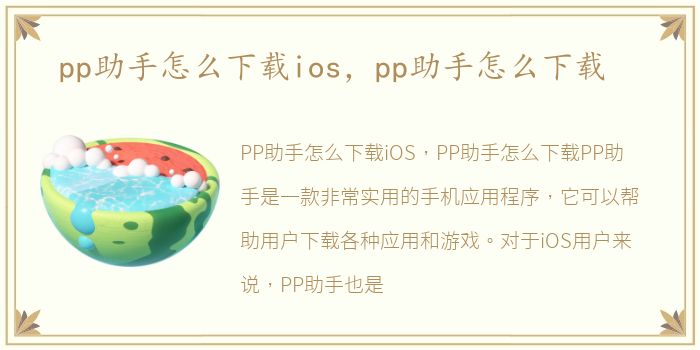 pp助手怎么下载ios，pp助手怎么下载