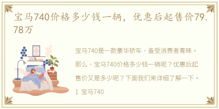 宝马740价格多少钱一辆，优惠后起售价79.78万