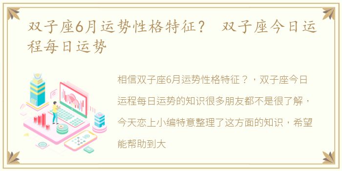 双子座6月运势性格特征？ 双子座今日运程每日运势