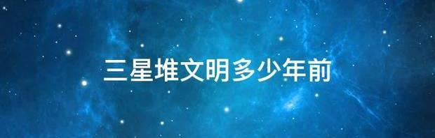 三星堆算什么文明？ 三星堆文明