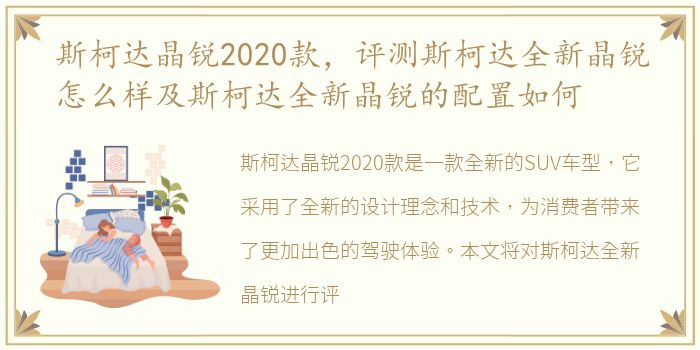 斯柯达晶锐2020款，评测斯柯达全新晶锐怎么样及斯柯达全新晶锐的配置如何