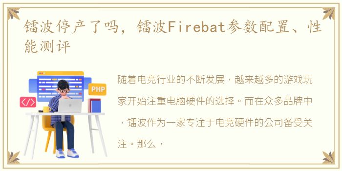 镭波停产了吗，镭波Firebat参数配置、性能测评