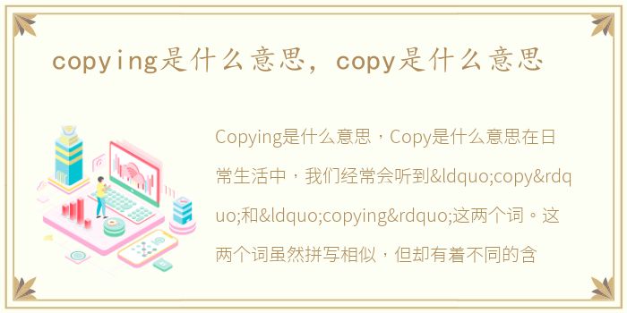 copying是什么意思，copy是什么意思