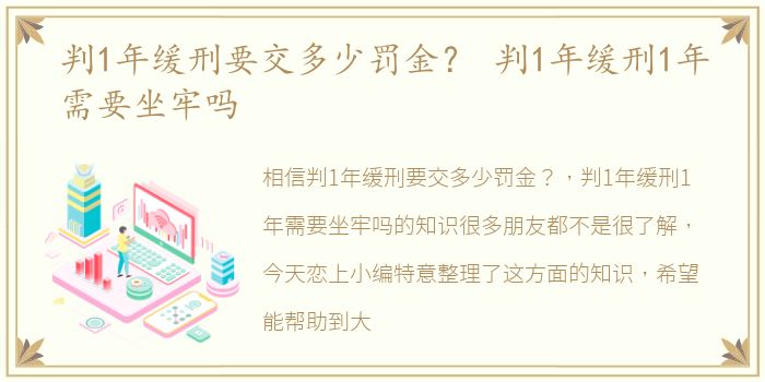 判1年缓刑要交多少罚金？ 判1年缓刑1年需要坐牢吗