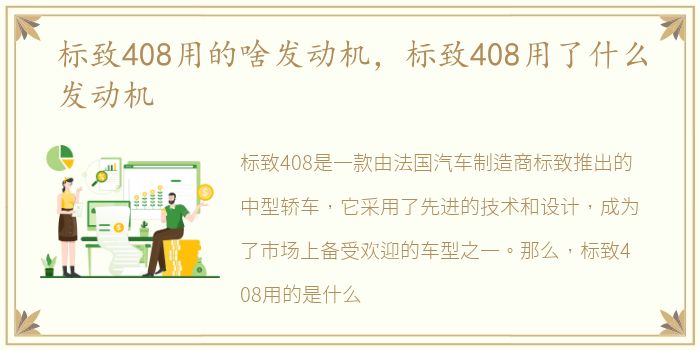 标致408用的啥发动机，标致408用了什么发动机