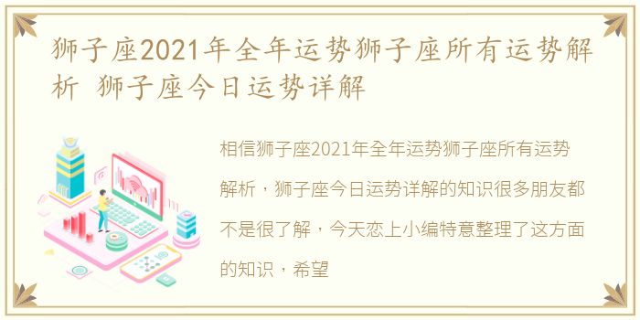 狮子座2021年全年运势狮子座所有运势解析 狮子座今日运势详解