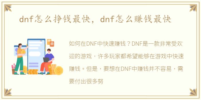 dnf怎么挣钱最快，dnf怎么赚钱最快