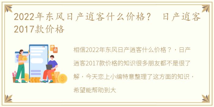 2022年东风日产逍客什么价格？ 日产逍客2017款价格