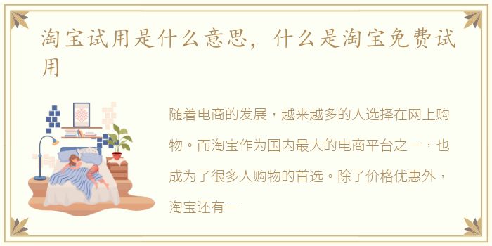 淘宝试用是什么意思，什么是淘宝免费试用