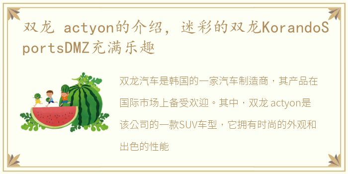 双龙 actyon的介绍，迷彩的双龙KorandoSportsDMZ充满乐趣