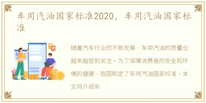 车用汽油国家标准2020，车用汽油国家标准