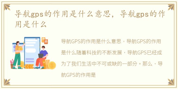 导航gps的作用是什么意思，导航gps的作用是什么