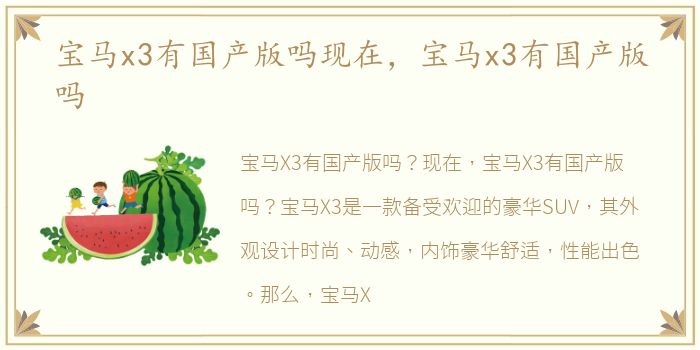 宝马x3有国产版吗现在，宝马x3有国产版吗