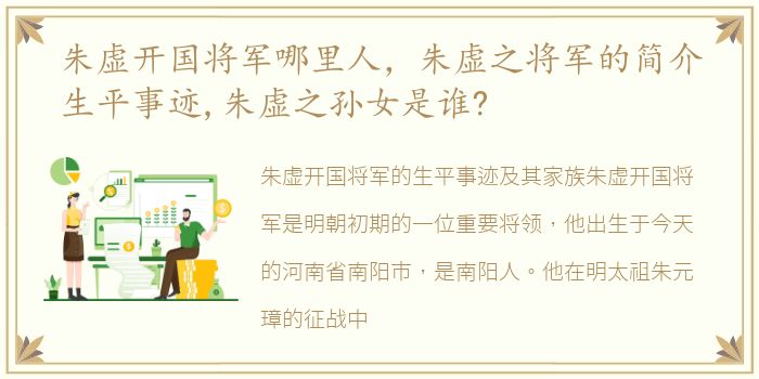 朱虚开国将军哪里人，朱虚之将军的简介生平事迹,朱虚之孙女是谁?