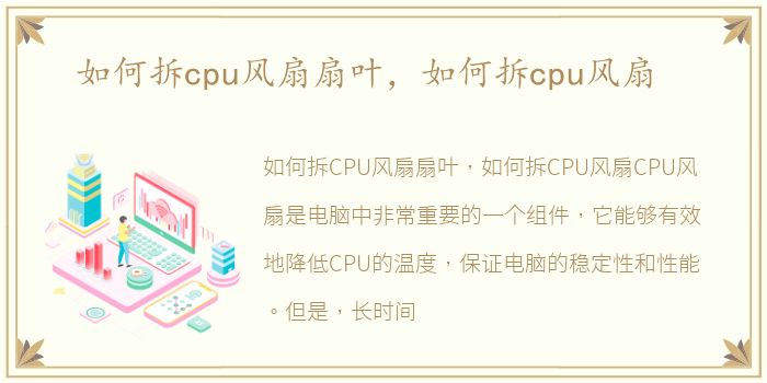 如何拆cpu风扇扇叶，如何拆cpu风扇