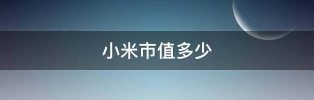 小米汽车市值多少亿？ 小米市值