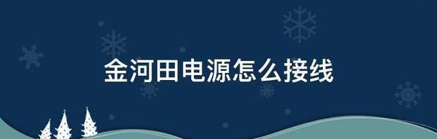 金河田的电源怎么样？ 金河田电源怎么样