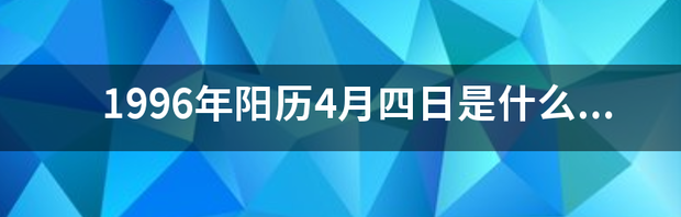 1996年阳历4月四日是什么星座 新历4月份是什么星座