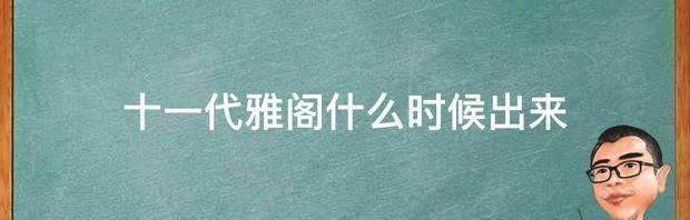 2020十代雅阁是国几？ 2020十一代雅阁