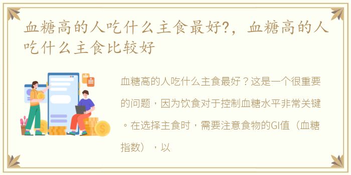 血糖高的人吃什么主食最好?，血糖高的人吃什么主食比较好